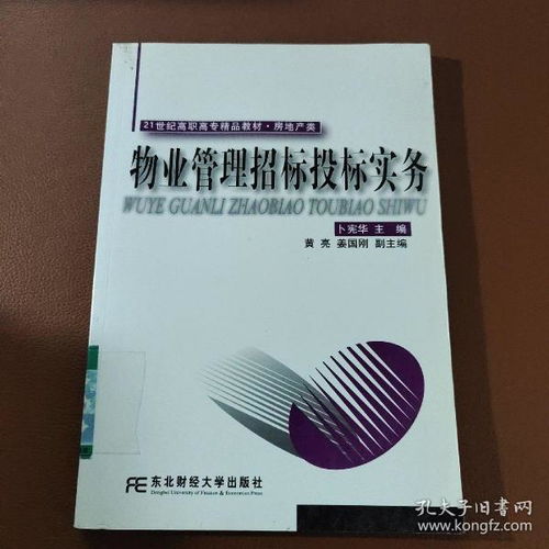 物業(yè)管理招標投標實務(wù)——21世紀高職高專精品教材房地產(chǎn)類