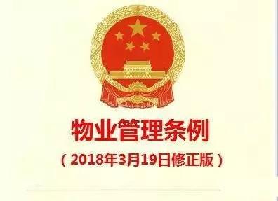 《物業(yè)管理條例》（2018修正版）核心解讀與實(shí)務(wù)指引